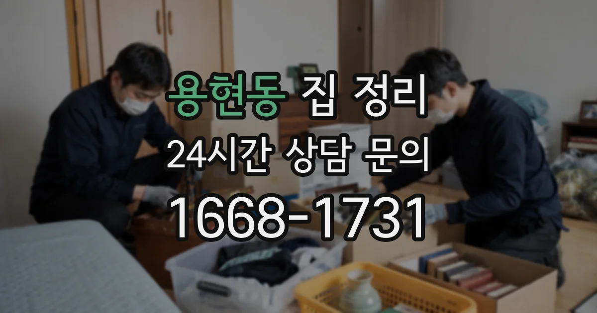 용현동 집 정리
