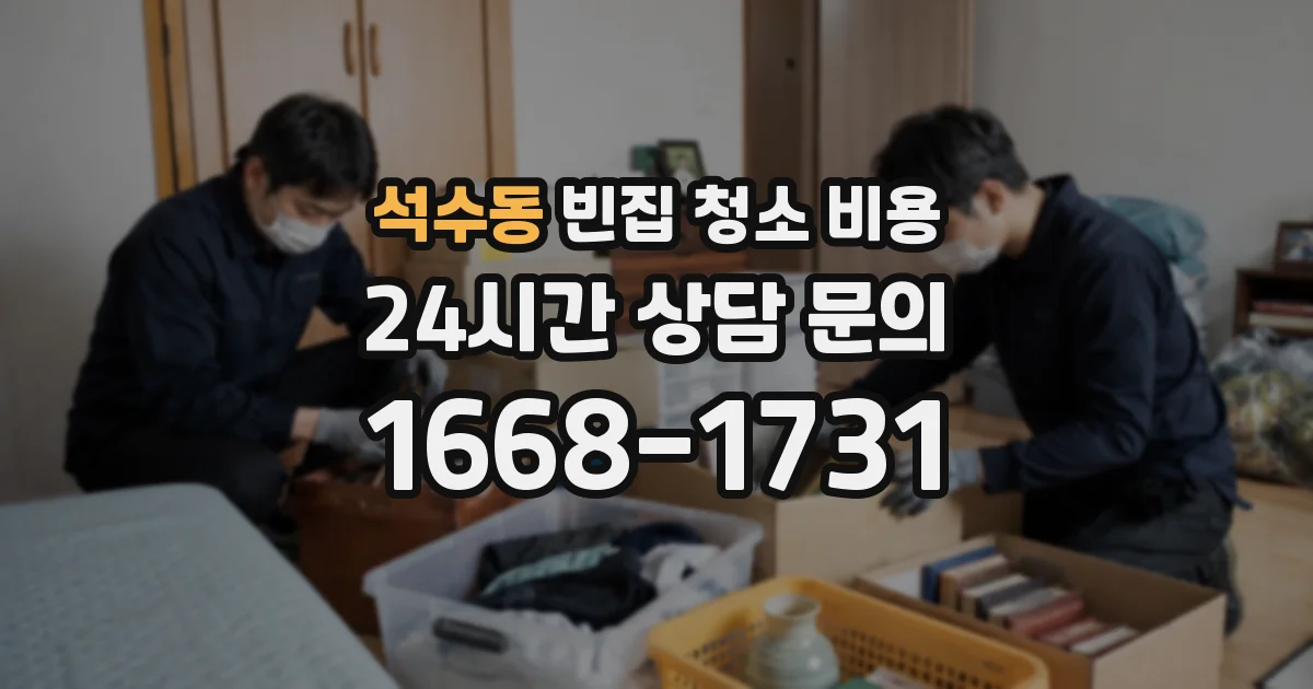 석수동 빈집 청소 비용