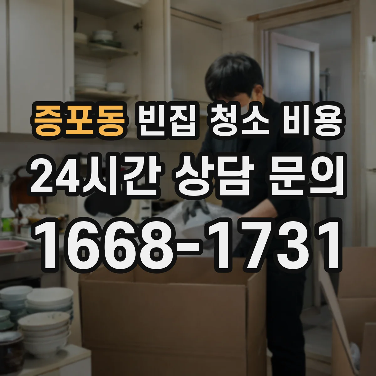 증포동 빈집 청소 비용