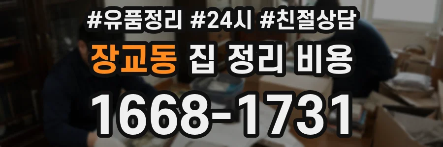 장교동 집 정리 비용