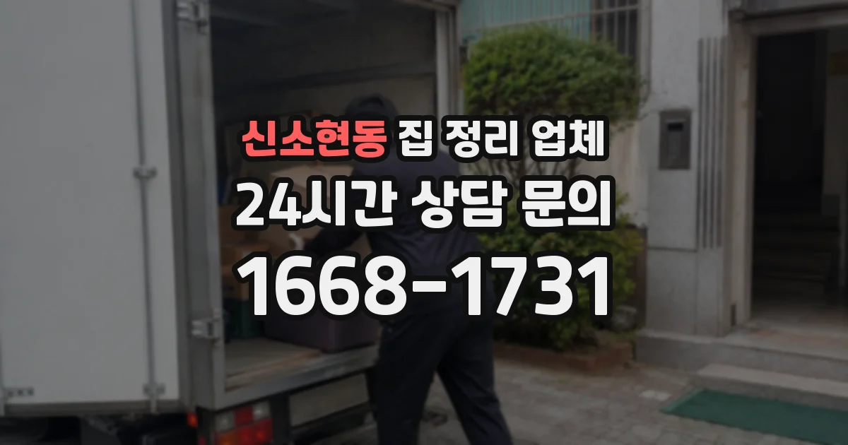 신소현동 집 정리 업체