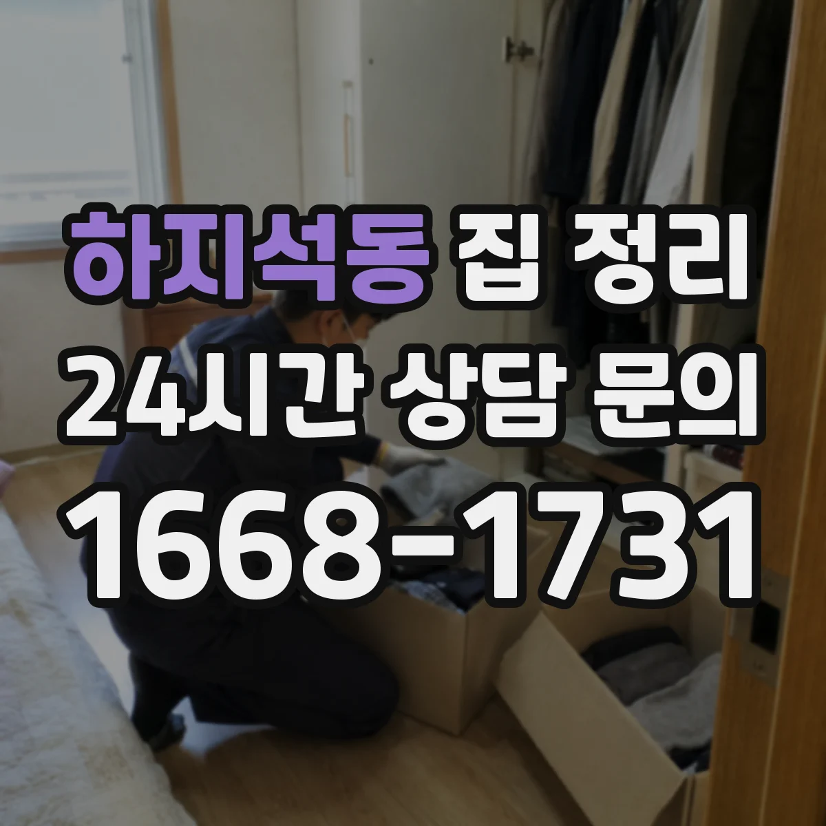 하지석동 집 정리