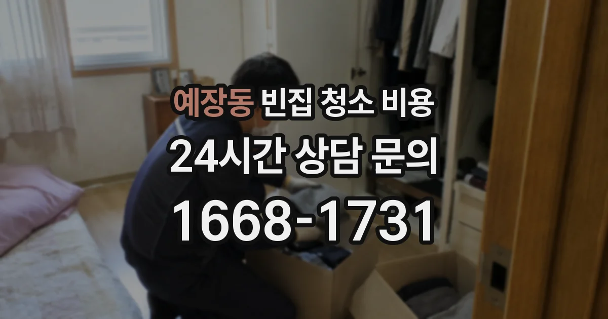 예장동 빈집 청소 비용