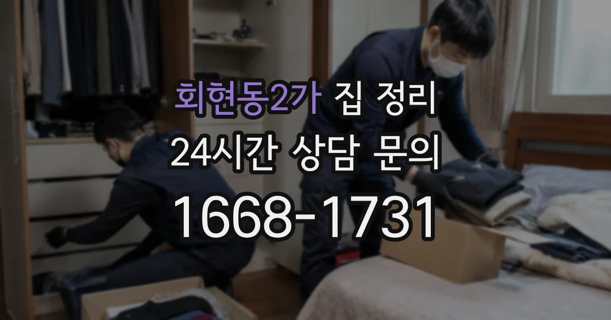 회현동2가 집 정리