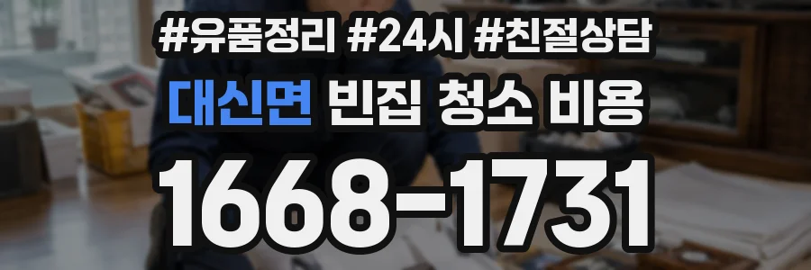 대신면 빈집 청소 비용