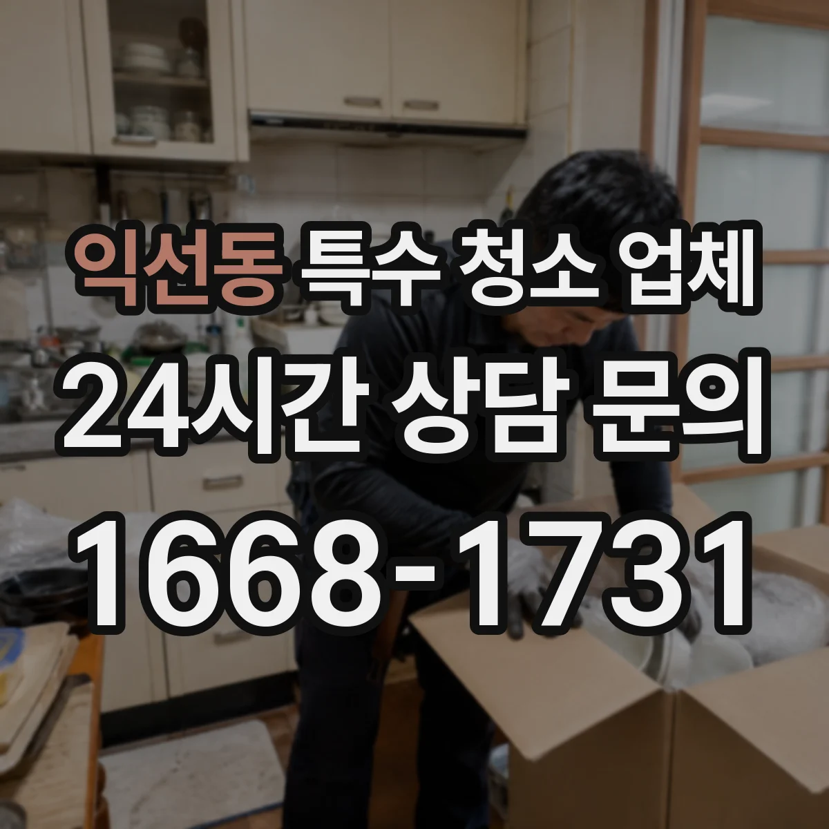 익선동 특수 청소 업체 현장 보양 누락을 막는 작업 전 확인 절차