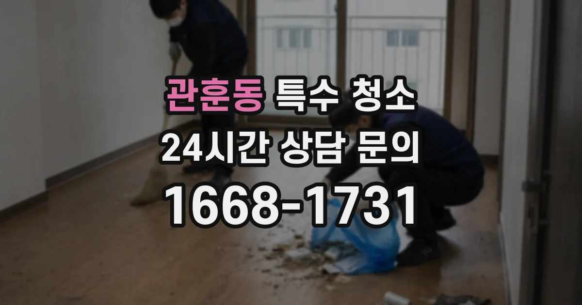 관훈동 특수 청소