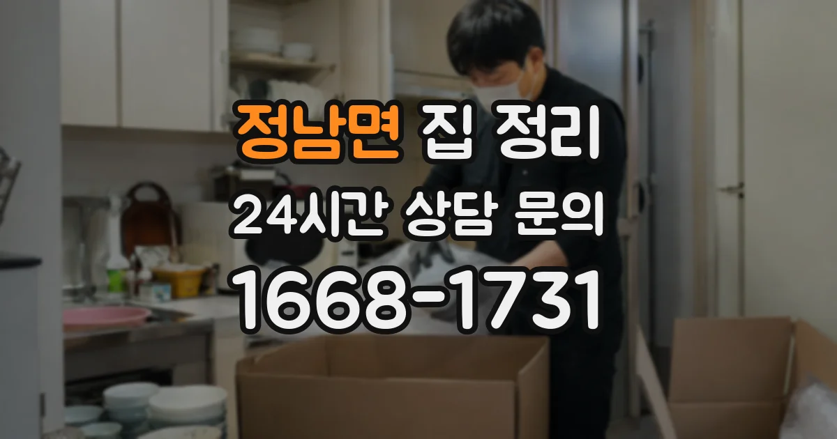 정남면 집 정리