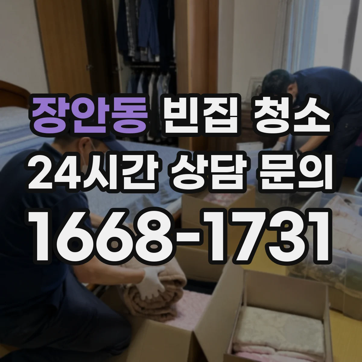 장안동 빈집 청소