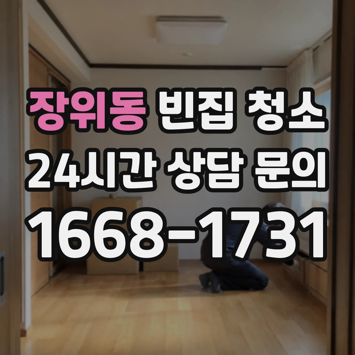 장위동 빈집 청소