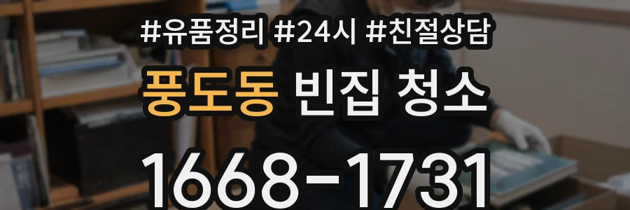 풍도동 빈집 청소