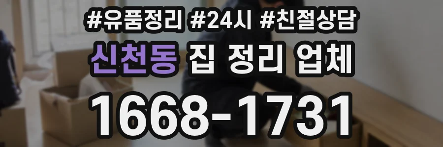 신천동 집 정리 업체