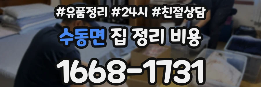수동면 집 정리 비용