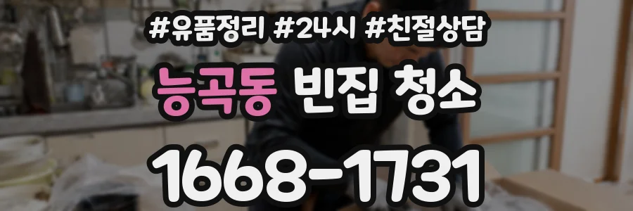 능곡동 빈집 청소