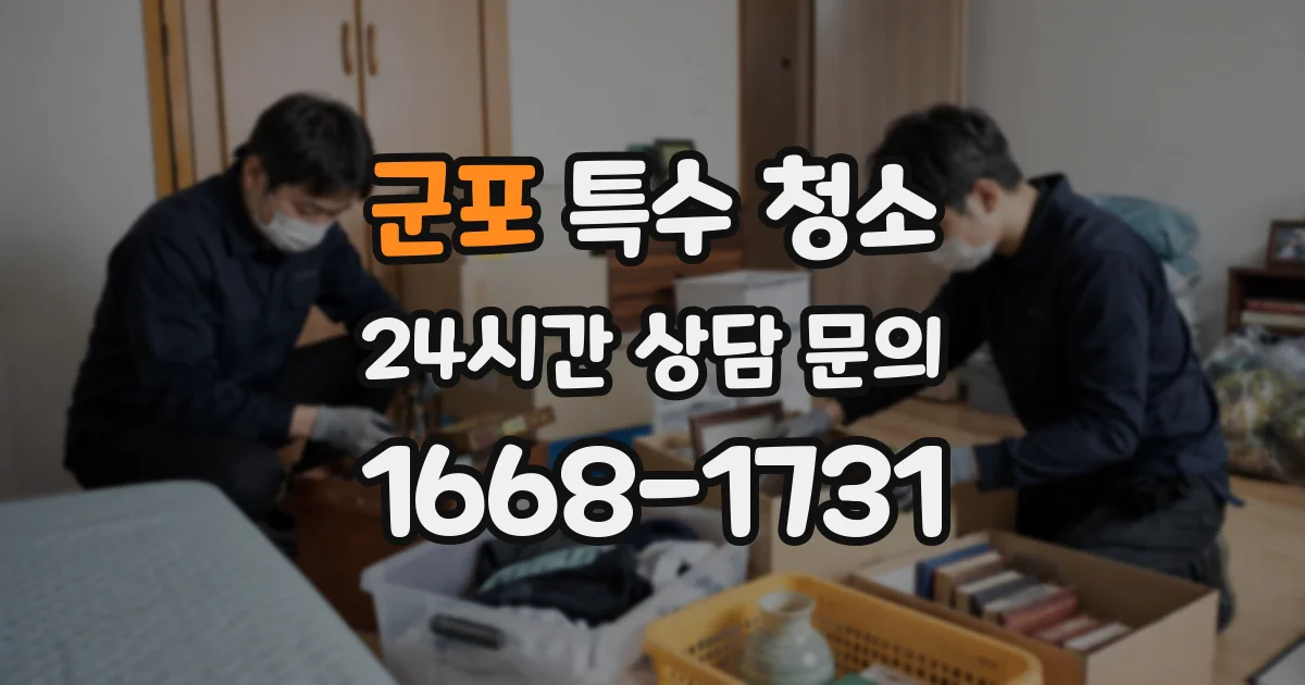 군포 특수 청소