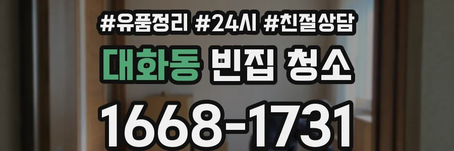 대화동 빈집 청소