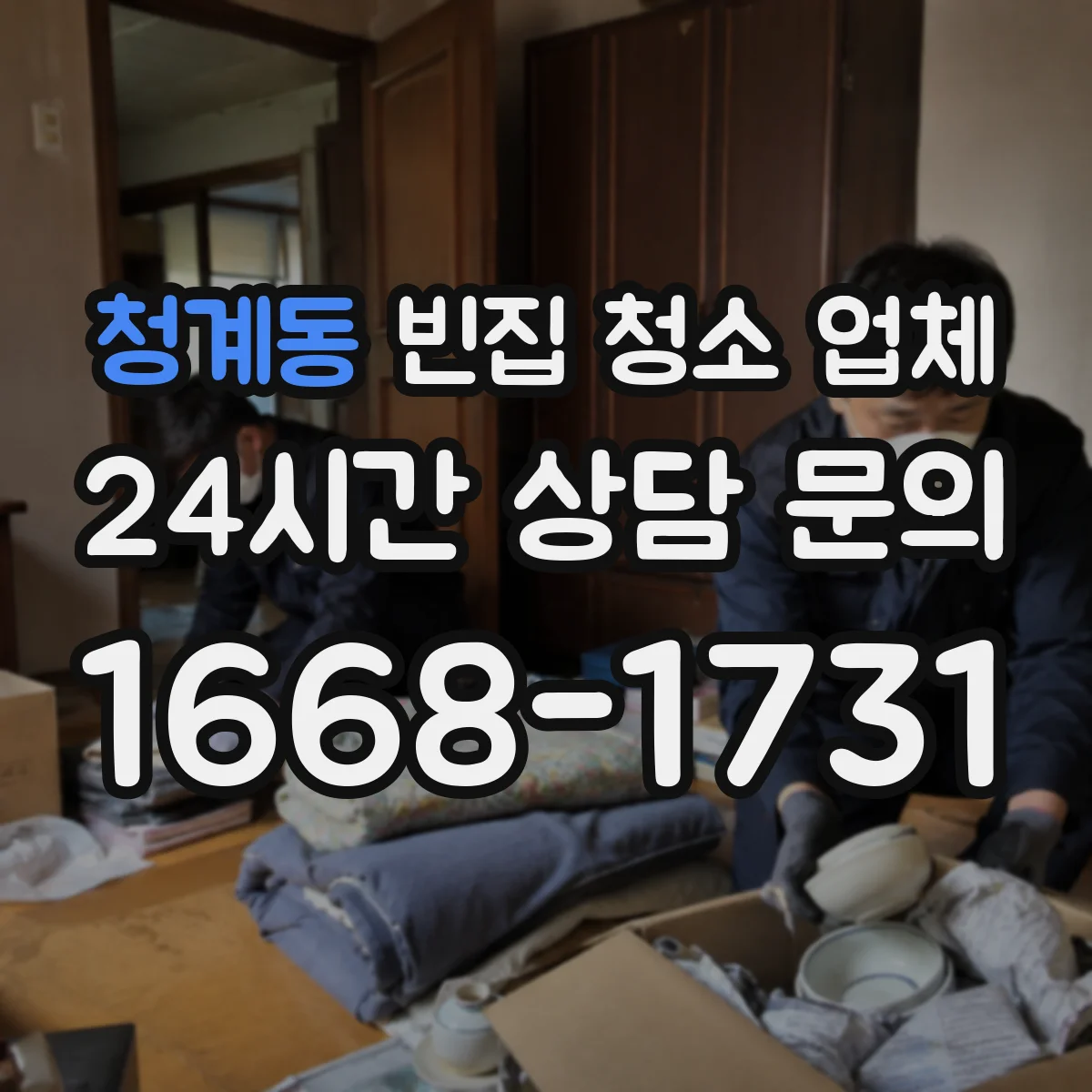 청계동 빈집 청소 업체