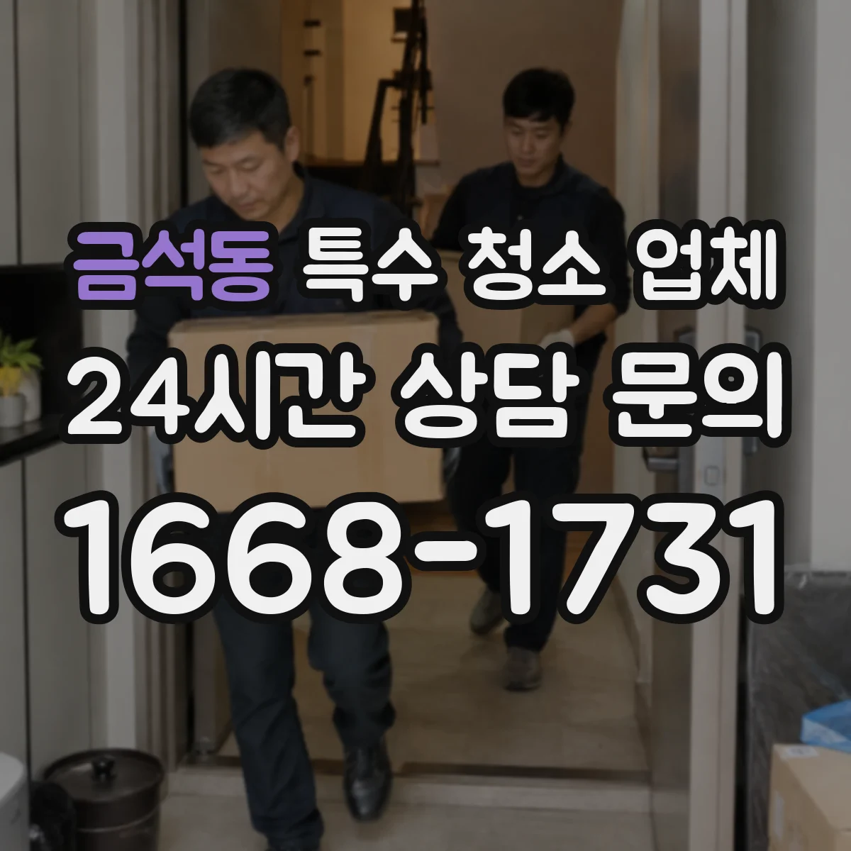금석동 특수 청소 업체