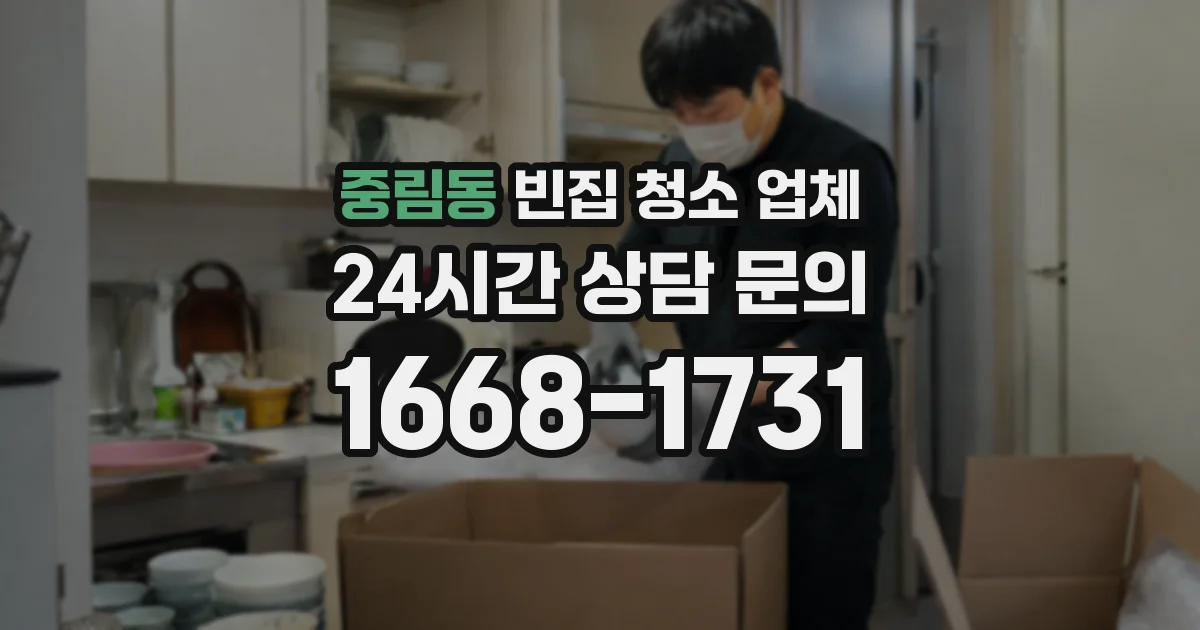 중림동 빈집 청소 업체