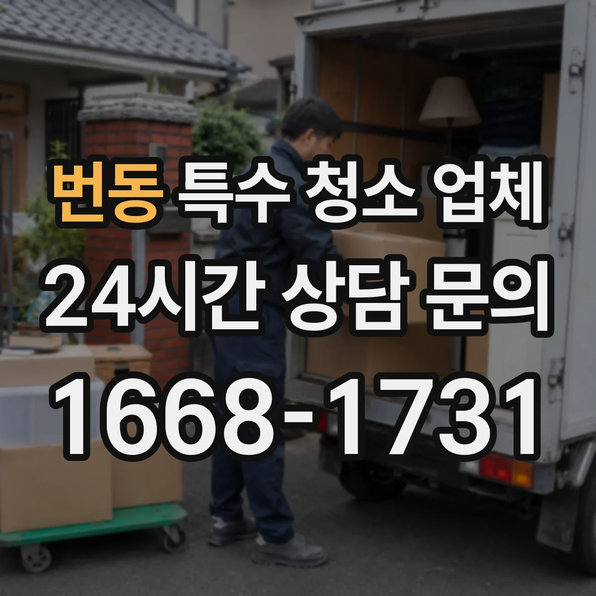 번동 특수 청소 업체