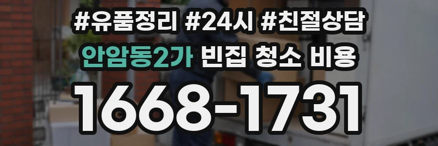 안암동2가 빈집 청소 비용
