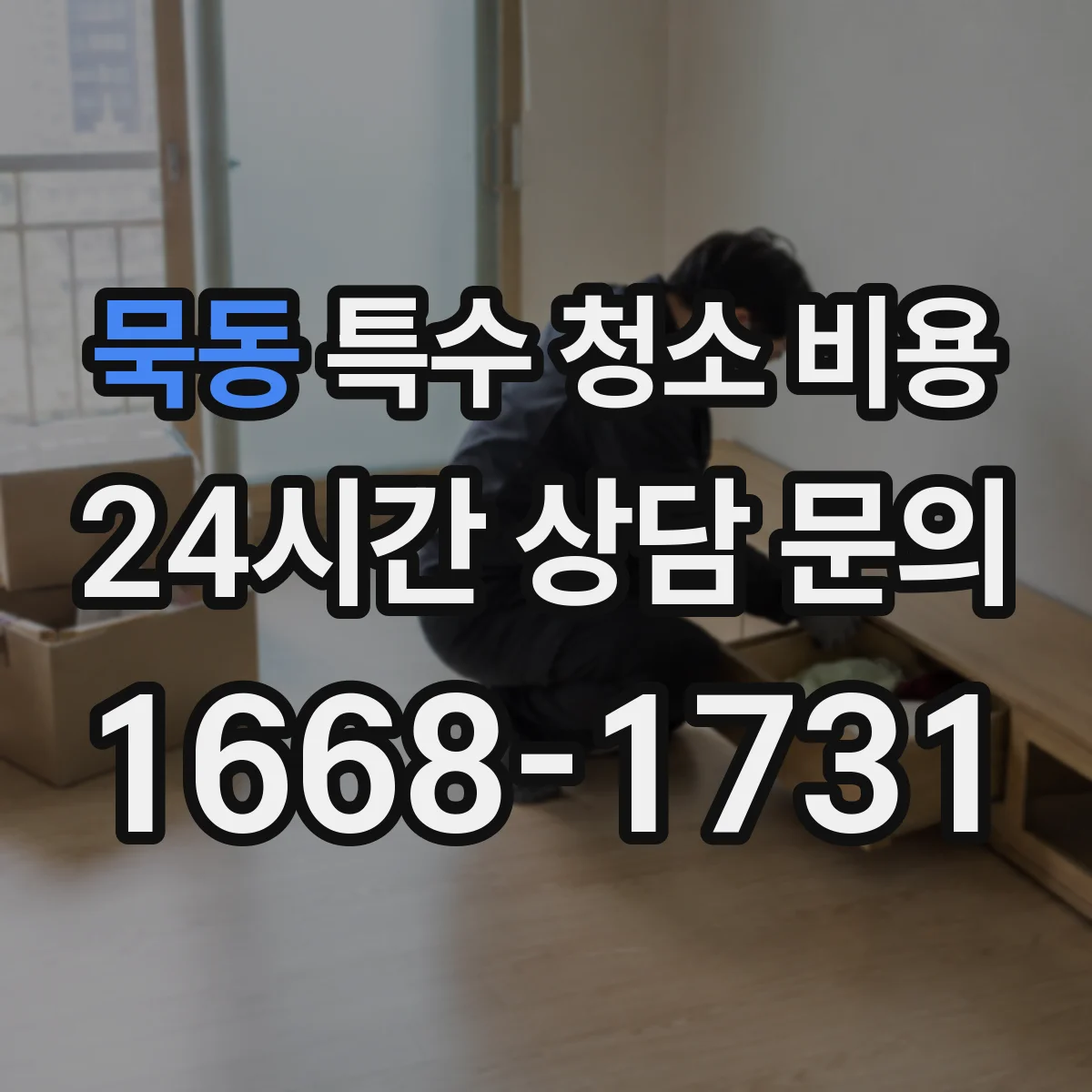 묵동 특수 청소 비용