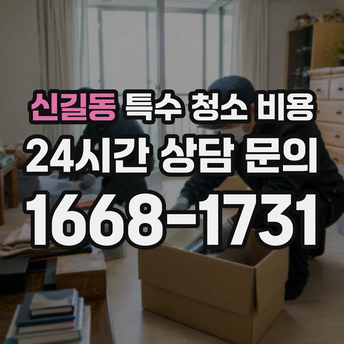 신길동 특수 청소 비용