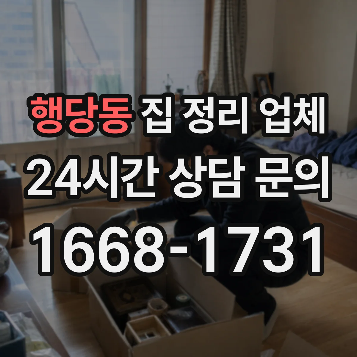 행당동 집 정리 업체