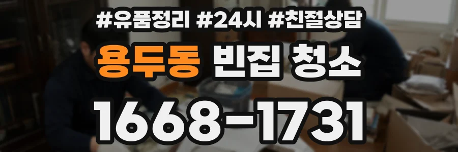 용두동 빈집 청소