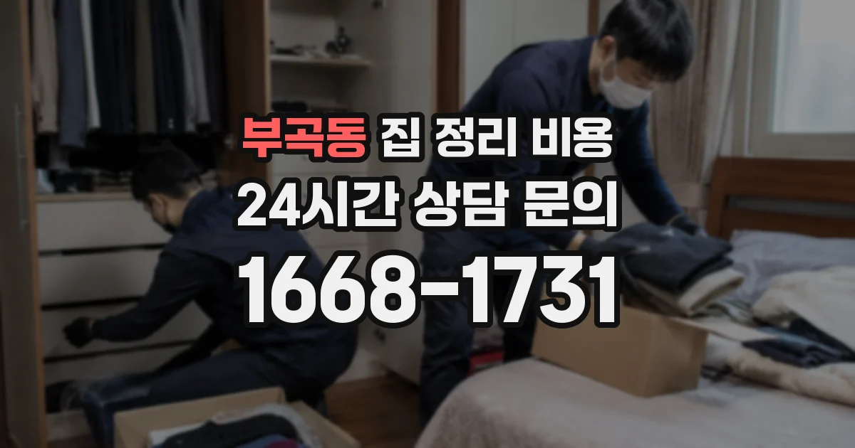 부곡동 집 정리 비용