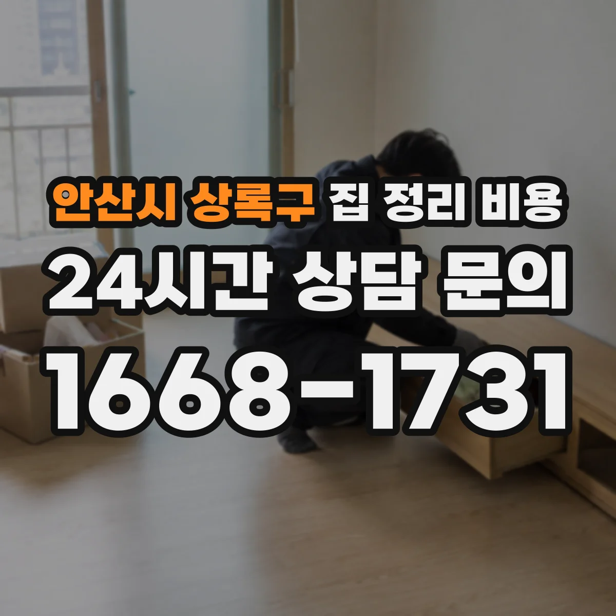 안산시 상록구 집 정리 비용 방문 점검 후 산출 방식과 예상 범위