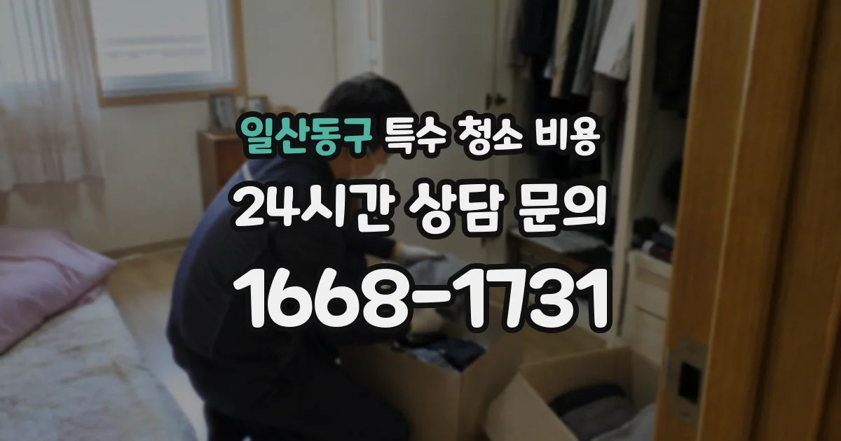 일산동구 특수 청소 비용