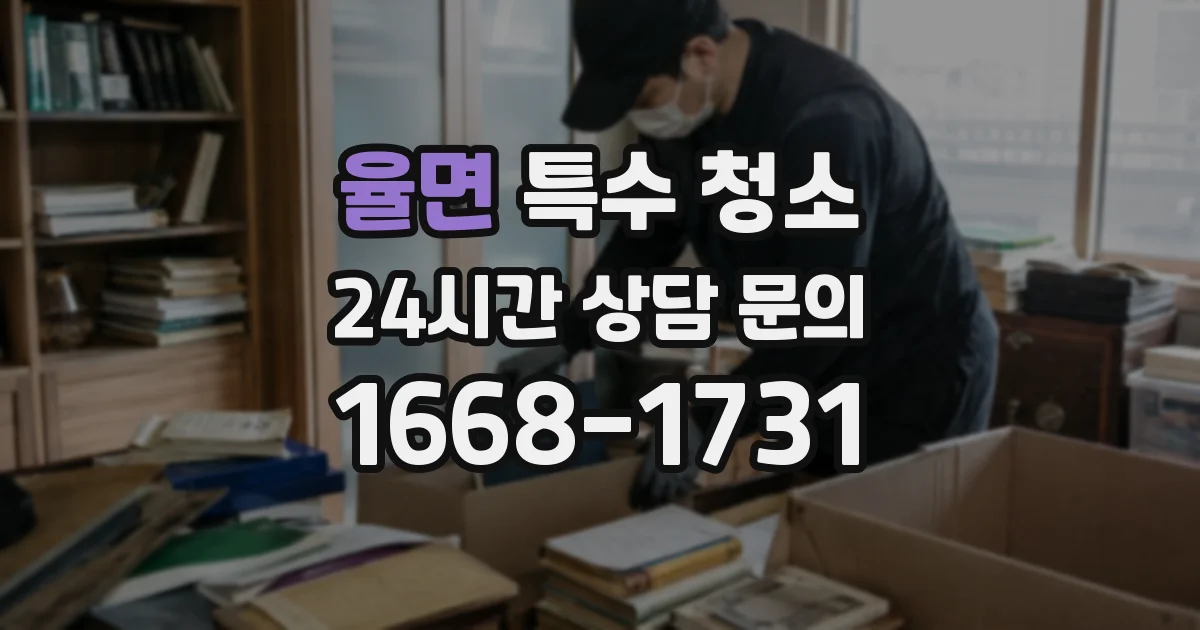 율면 특수 청소