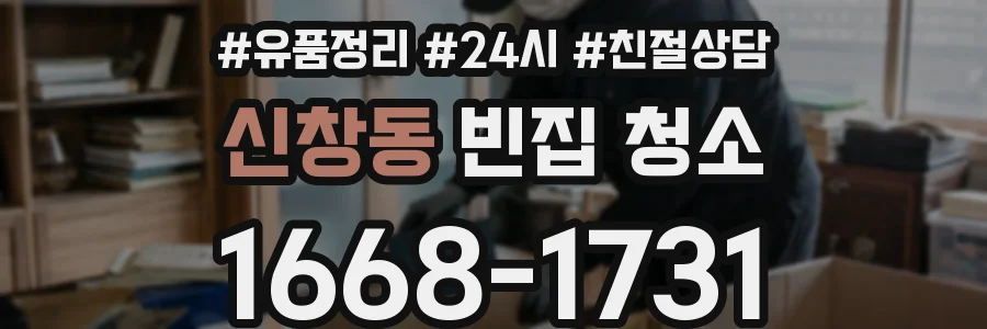 신창동 빈집 청소