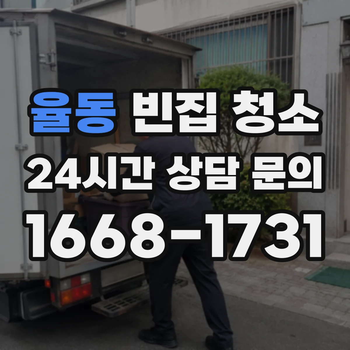 율동 빈집 청소
