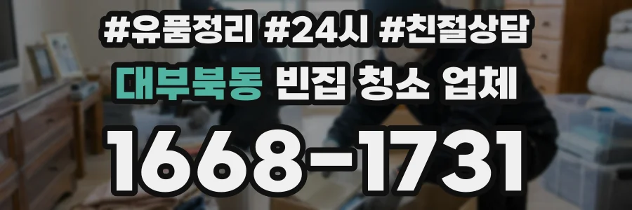대부북동 빈집 청소 업체