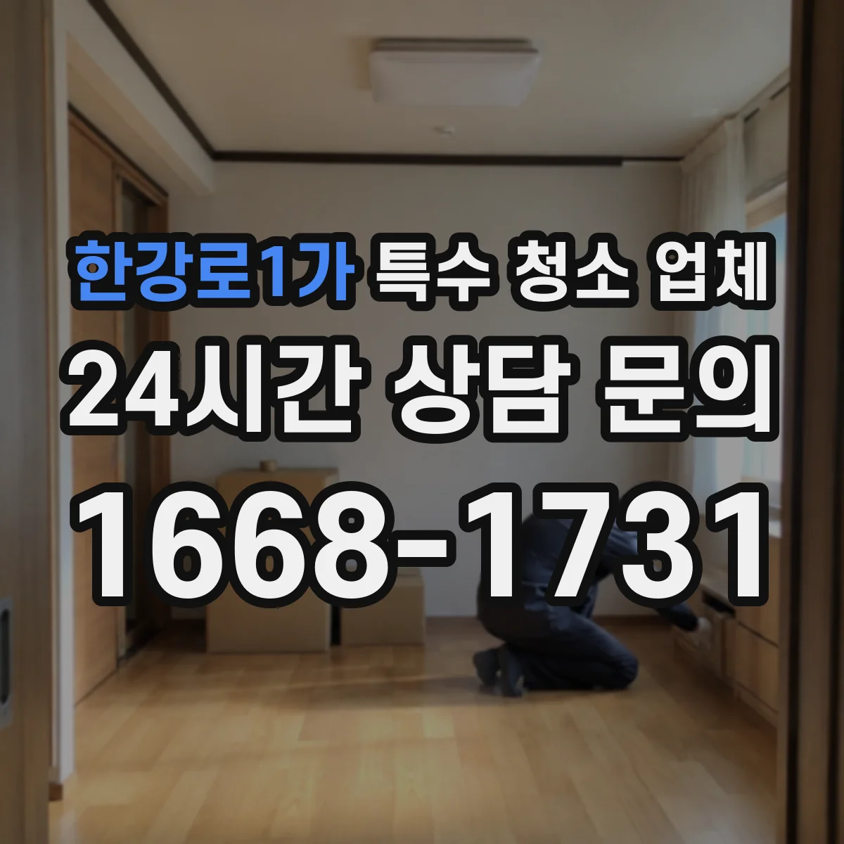한강로1가 특수 청소 업체