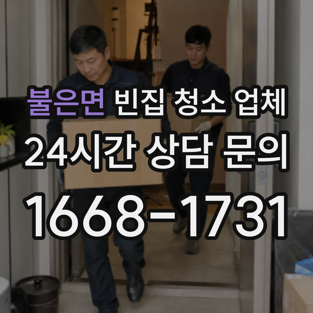 불은면 빈집 청소 업체