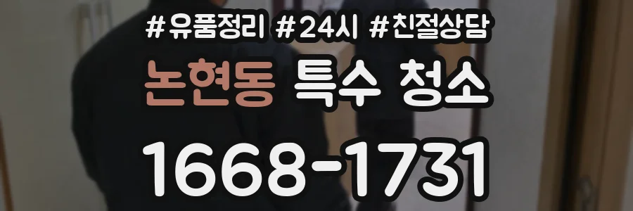 논현동 특수 청소