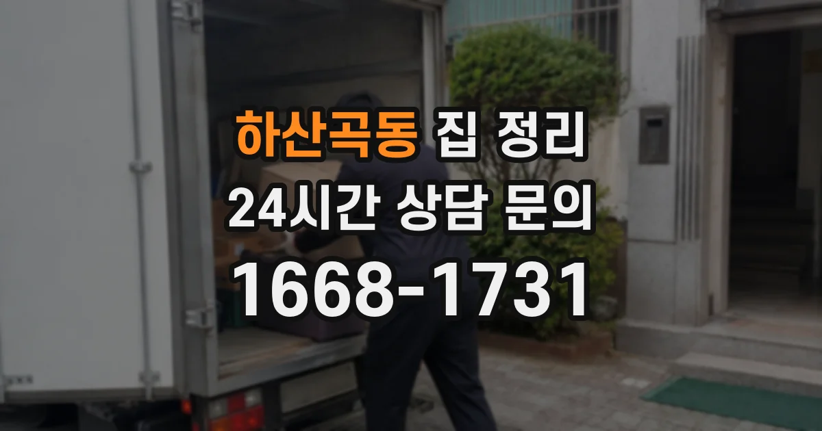 하산곡동 집 정리