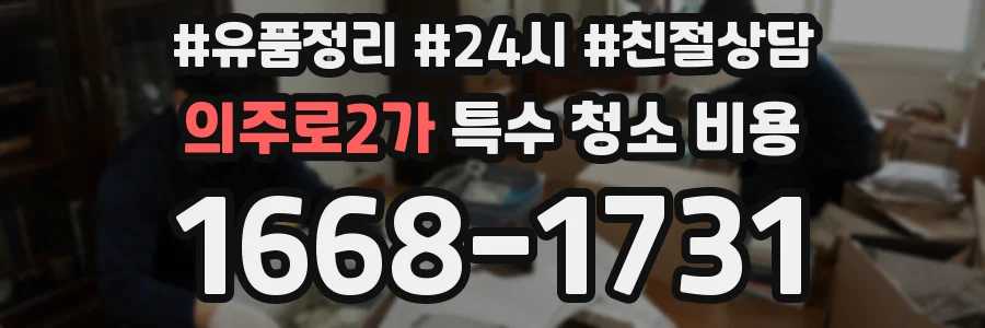 의주로2가 특수 청소 비용