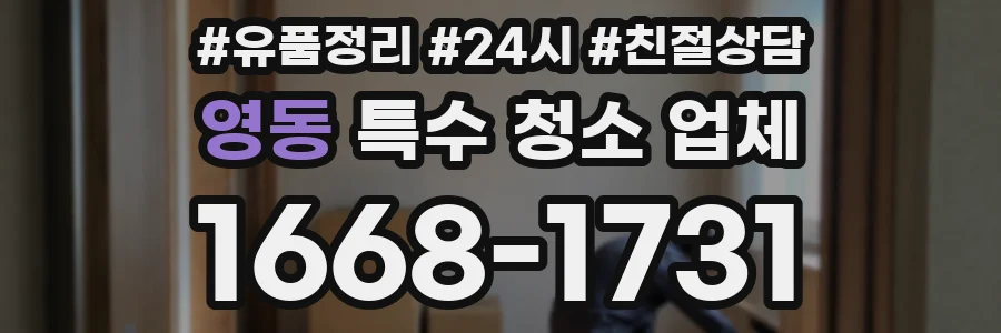 영동 특수 청소 업체