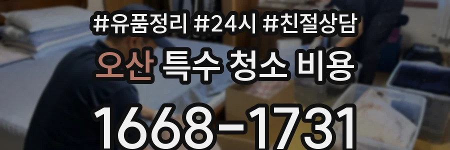 오산 특수 청소 비용