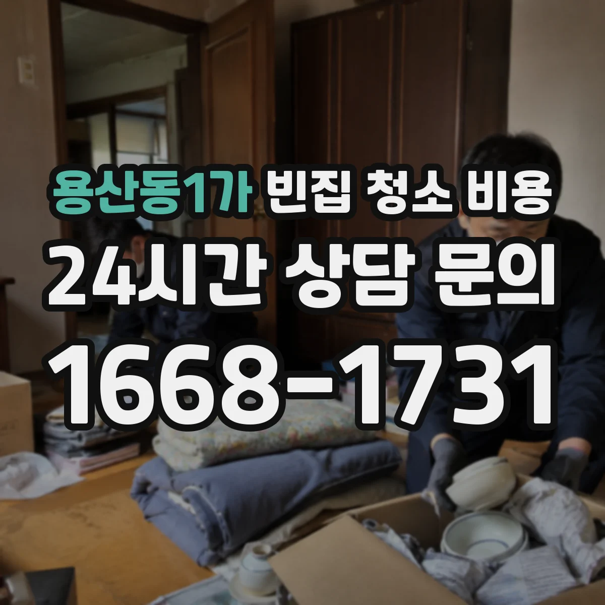 용산동1가 빈집 청소 비용