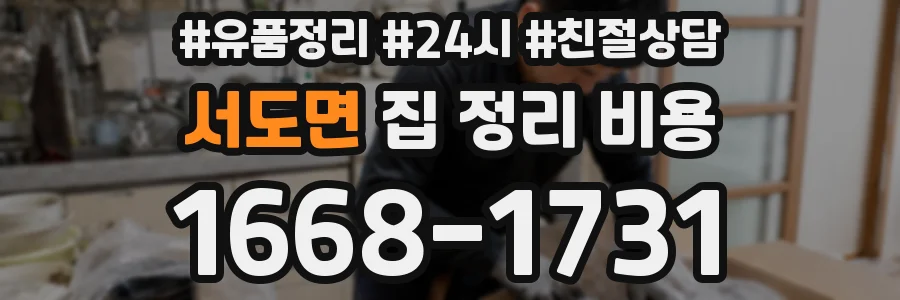 서도면 집 정리 비용