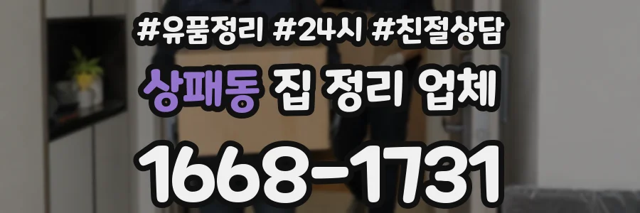 상패동 집 정리 업체