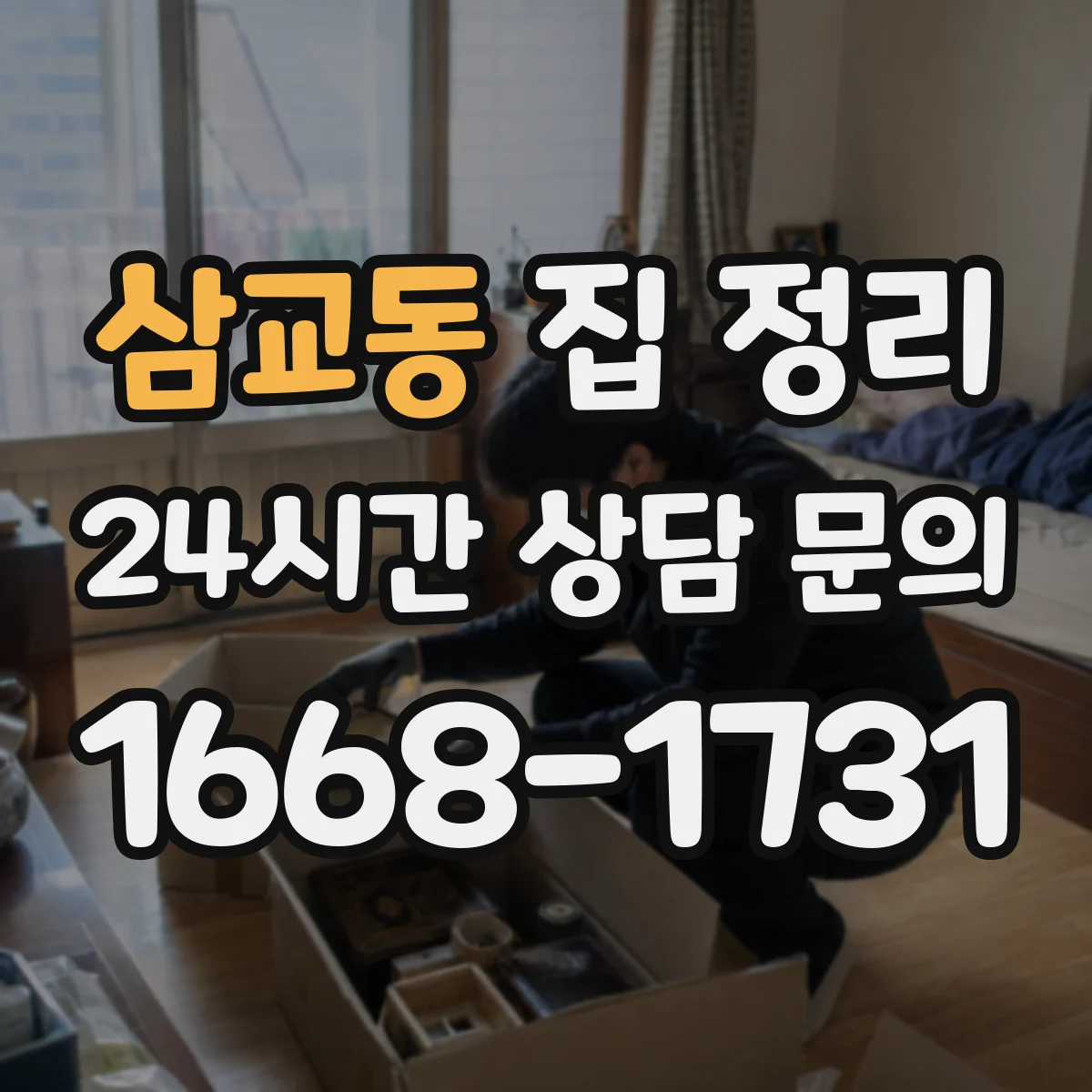 삼교동 집 정리