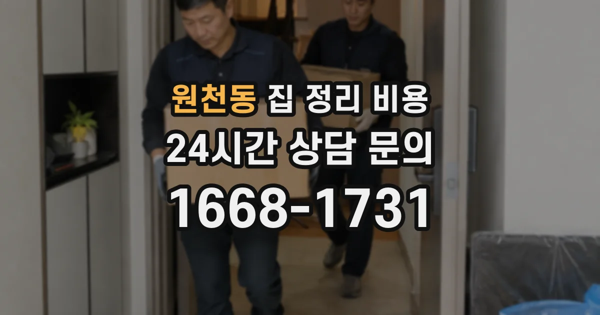 원천동 집 정리 비용