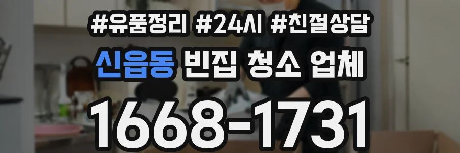 신읍동 빈집 청소 업체