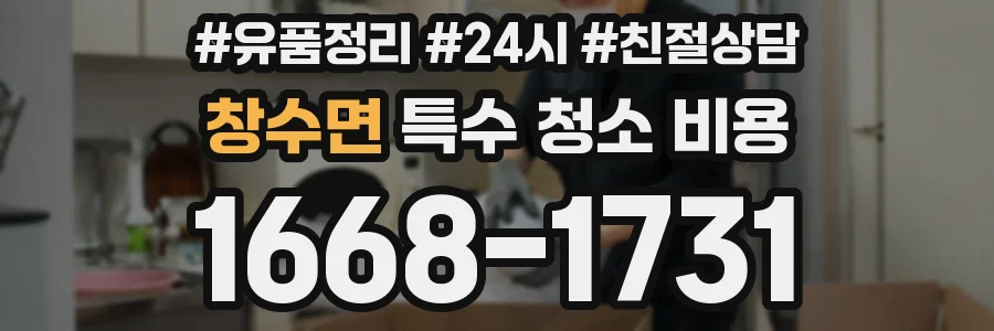 창수면 특수 청소 비용